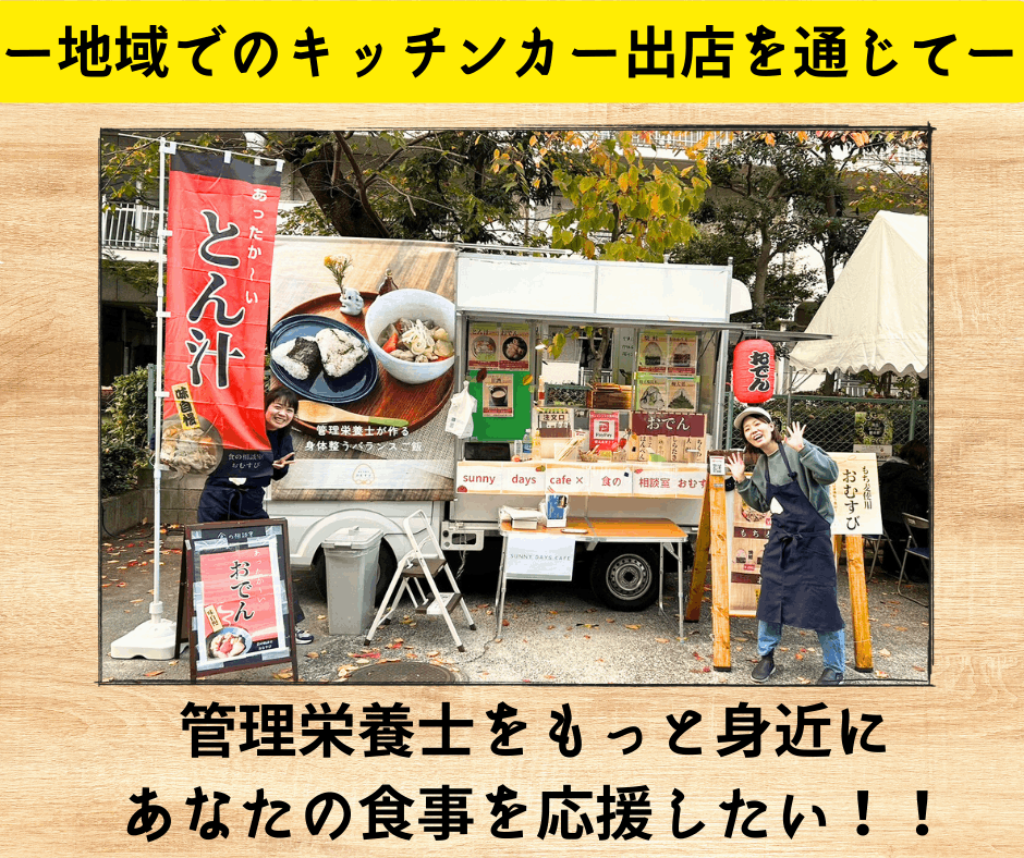 食事の大切さ』を伝えるキッチンカーを作りたい！管理栄養士が食事を届けます！