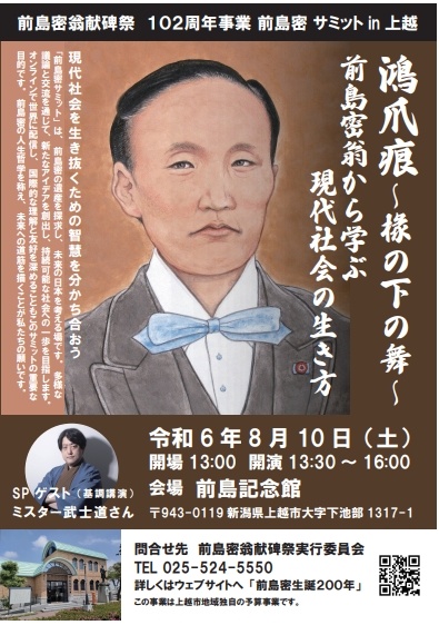 大きな志をもって自分の人生を切り拓く勇気と希望をもつ〜前島密サミットin上越〜