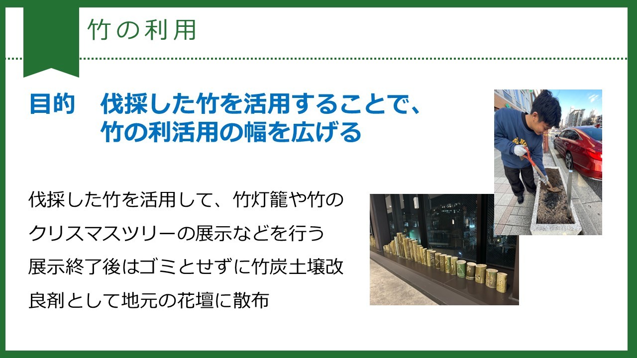 大学生とSDGsに貢献！イベント開催や竹の利活用を通して放置竹林問題の解決へ！