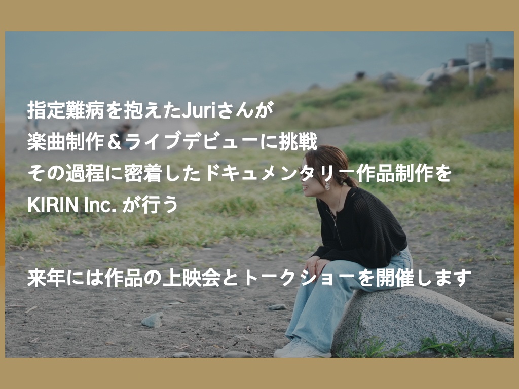 ドキュメンタリー作品を通して、難病を抱えるJuriさんの楽曲を多くの人に届けたい